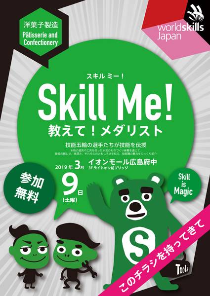 SkillMe!〜教えて!メダリスト〜のお知らせ技能五輪の選手たちが技能を伝授