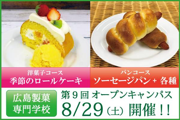 第9回8/29(土)来校型オープンキャンパス開催のお知らせ