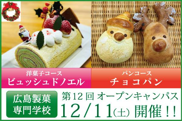 第12回12/11(土)来校型オープンキャンパス開催のお知らせ