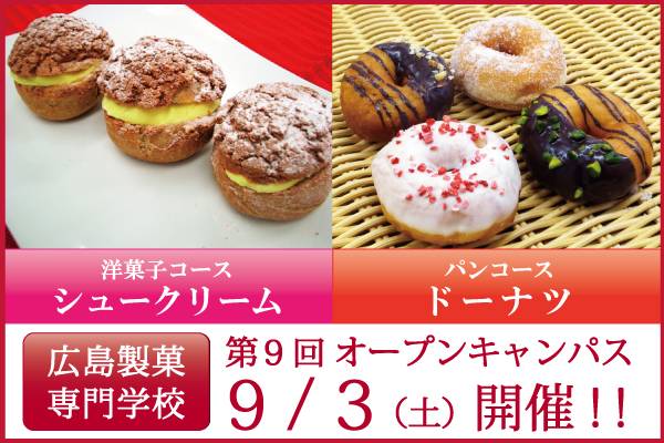 第9回9/3(土)来校型オープンキャンパス開催のお知らせ