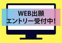 ★2023年度 本校へご入学を希望される方へ!★<br />★入学願書受付(WEB出願)の事前登録を9月1日(木)より開始いたしております!★