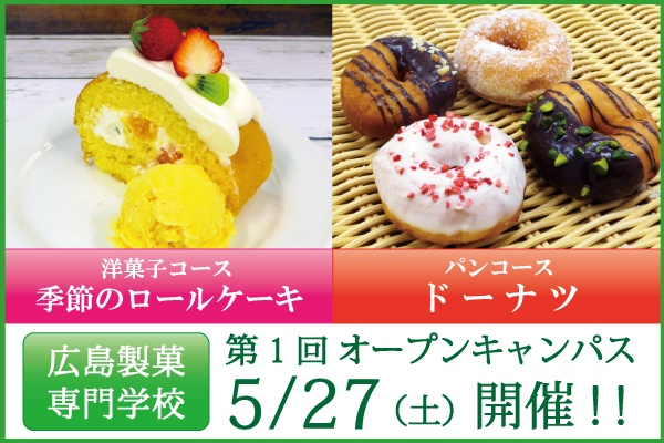 第1回5/27(土)オープンキャンパス開催のご案内