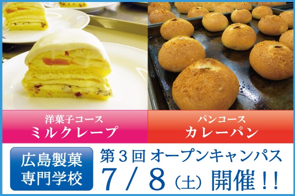 第3回7/8(土)オープンキャンパス開催のご案内