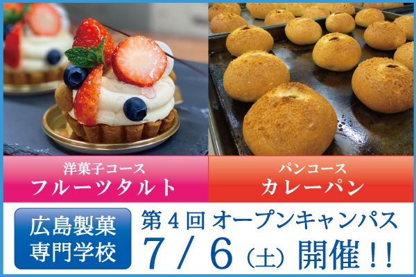 第4回7/6(土)オープンキャンパス開催のご案内
