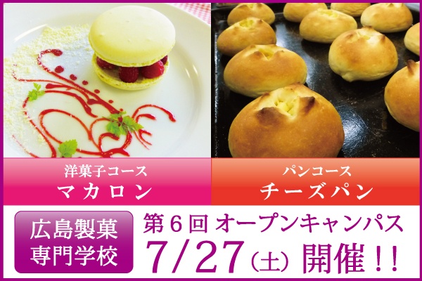 第6回7/27(土)オープンキャンパス開催のご案内