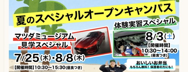 夏のスペシャルオープンキャンパス!!!
