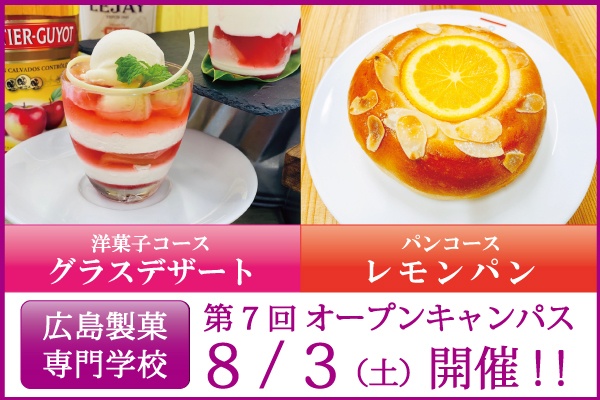 第7回8/3(土)オープンキャンパス開催のご案内