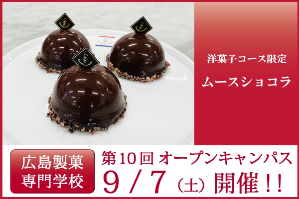 第10回9/7(土)オープンキャンパス開催のご案内