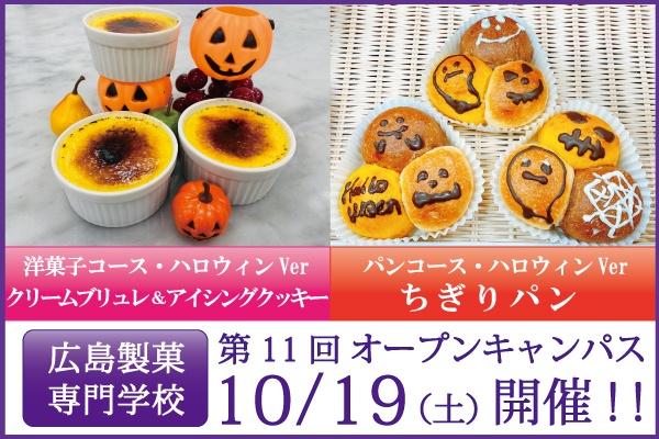 第11回10/19(土)オープンキャンパス開催のご案内