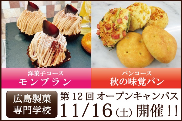 第12回11/16(土)オープンキャンパス開催のご案内