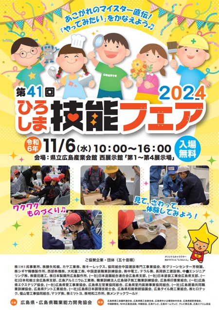 第41回ひろしま技能フェア2024のお知らせ