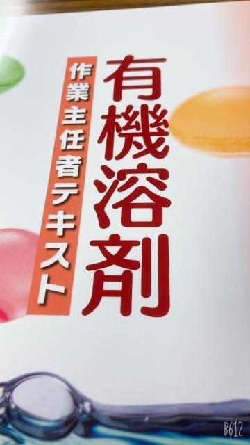 資格取得への道〜有機溶剤作業主任者技能講習〜