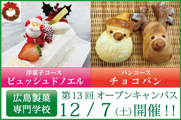 第13回12/7(土)オープンキャンパス開催のご案内