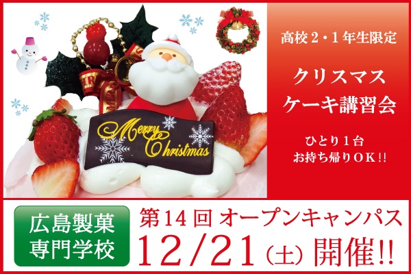 第14回12/21(土)オープンキャンパス開催のご案内