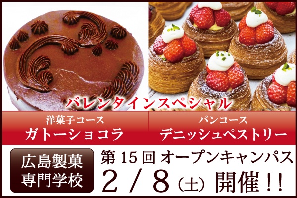 第15回2/8(土)オープンキャンパス開催のご案内