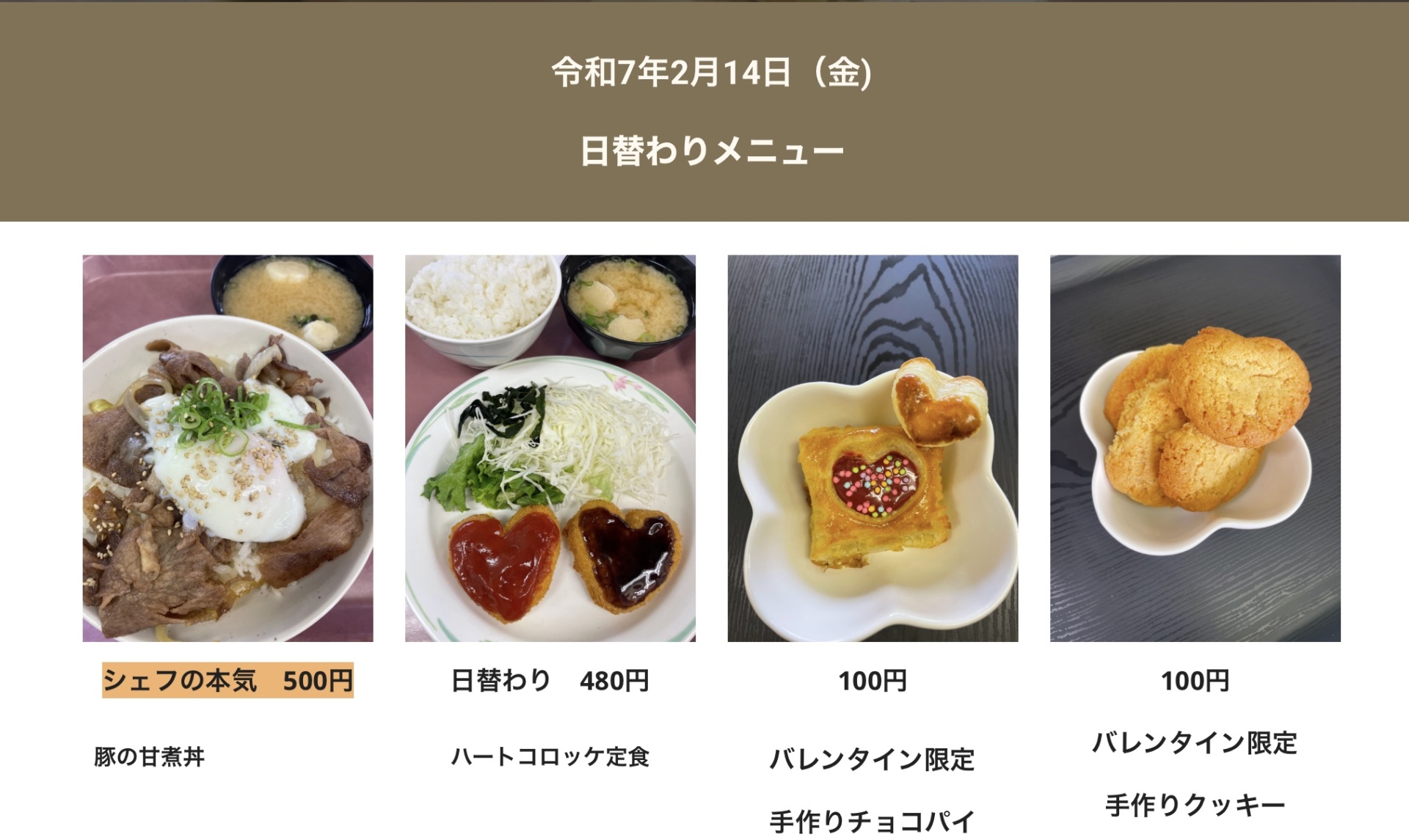 【学生食堂】ハッピーバレンタインDAY