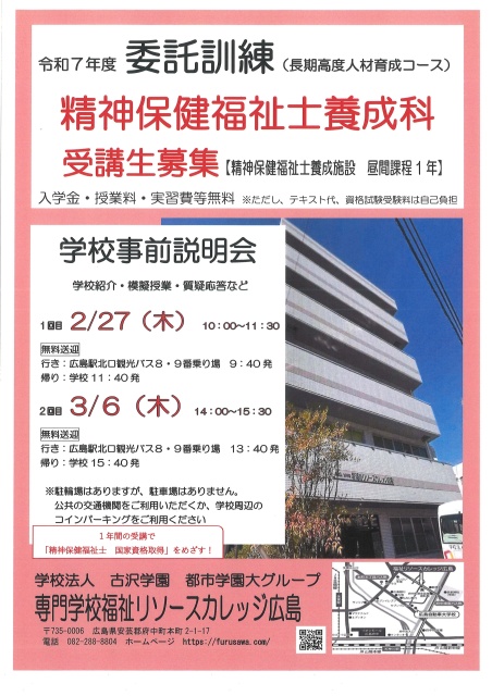 ☆令和7年度委託訓練「精神保健福祉士養成科」受講生募集☆