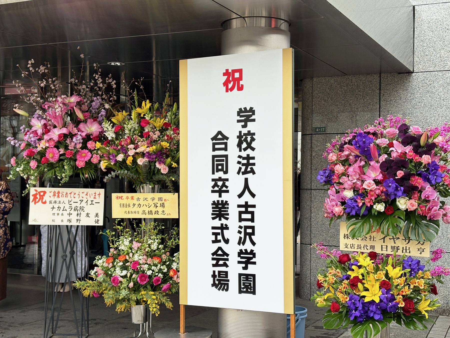 令和6年度学校法人古沢学園合同卒業式