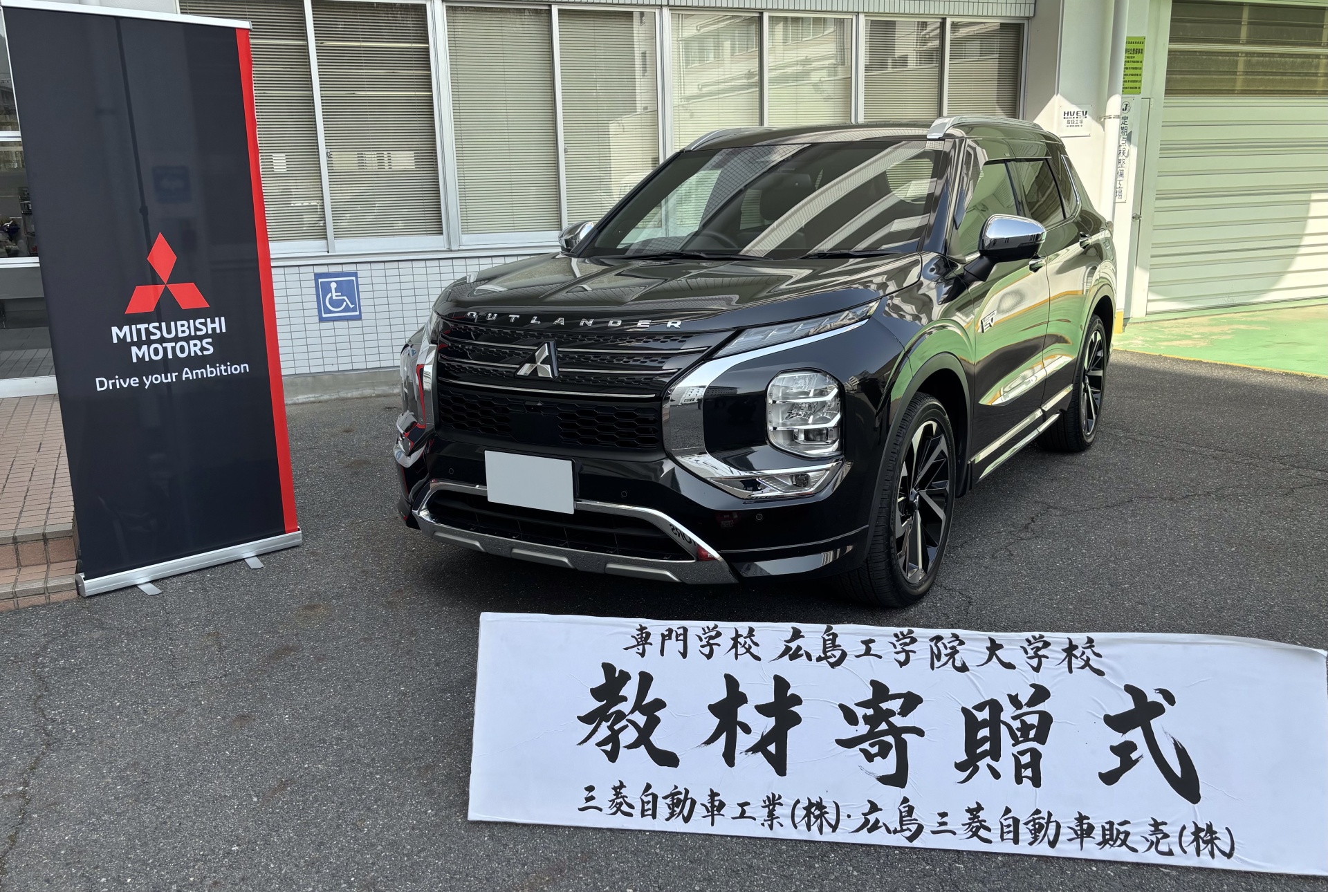 教材寄贈式〜三菱自動車工業(株)様・広島三菱自動車販売(株)様〜