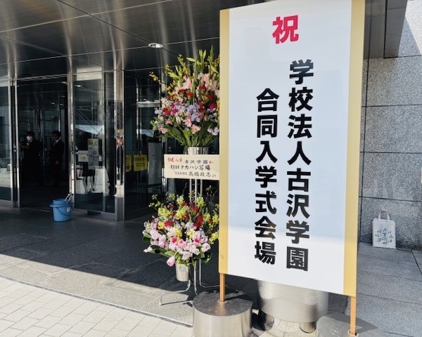令和7年度 学校法人古沢学園 合同入学式