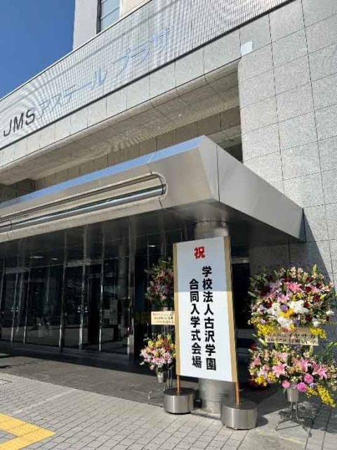 令和7年度 学校法人古沢学園合同入学式
