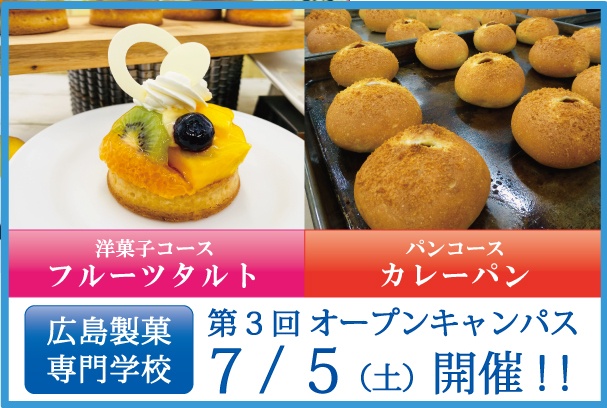 第3回 7/5(土)オープンキャンパス開催のお知らせ