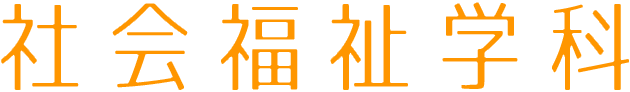 社会福祉学科