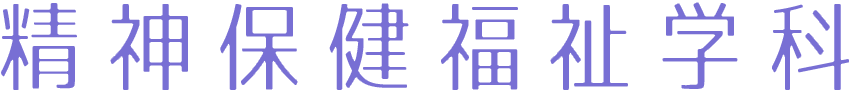 精神保健福祉学科