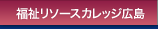 福祉リソースカレッジ広島