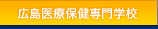 広島医療保健専門学校