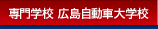 広島自動車大学校