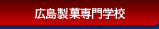 広島製菓専門学校