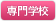 専門学校-医療福祉系