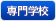 専門学校