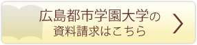 広島都市学園大学の資料請求はこちら