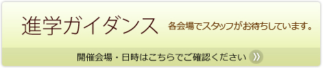 進学ガイダンス