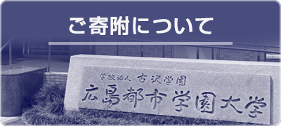 ご寄付について