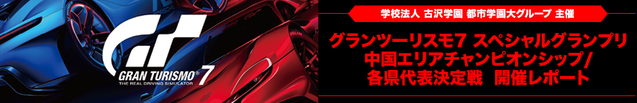 グランツーリスモ７スペシャルグランプリ 中国エリアチャンピオンシップ/各県代表決定戦 開催レポート