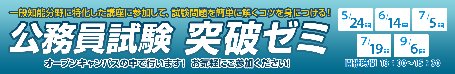 広島Law&Business専門学校 公務員試験突破ゼミ
