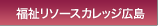 専門学校福祉リソースカレッジ広島