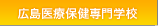 広島医療保健専門学校