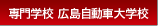 専門学校広島自動車大学校