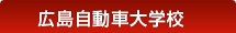 広島自動車大学校