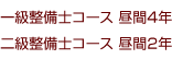 一級整備士コース 昼間4年二級整備士コース 昼間2年