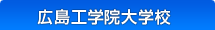 広島工学院大学校