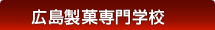 広島製菓専門学校