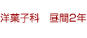 洋菓子科 昼間2年