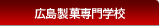 広島製菓専門学校