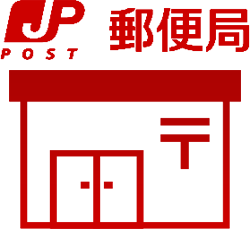 郵便局