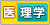 理学療法学科